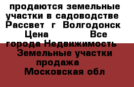 продаются земельные участки в садоводстве “Рассвет“ г. Волгодонск › Цена ­ 80 000 - Все города Недвижимость » Земельные участки продажа   . Московская обл.